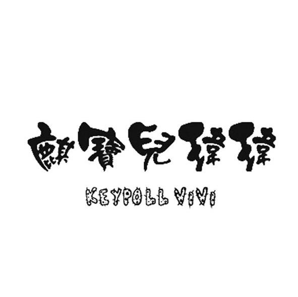 麒宝儿玮玮 KEYPOLL VIVI