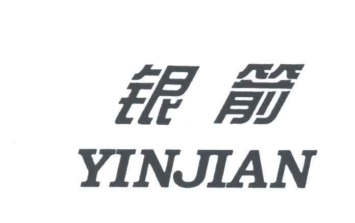 银箭