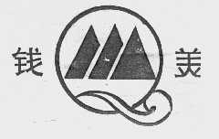 钱美