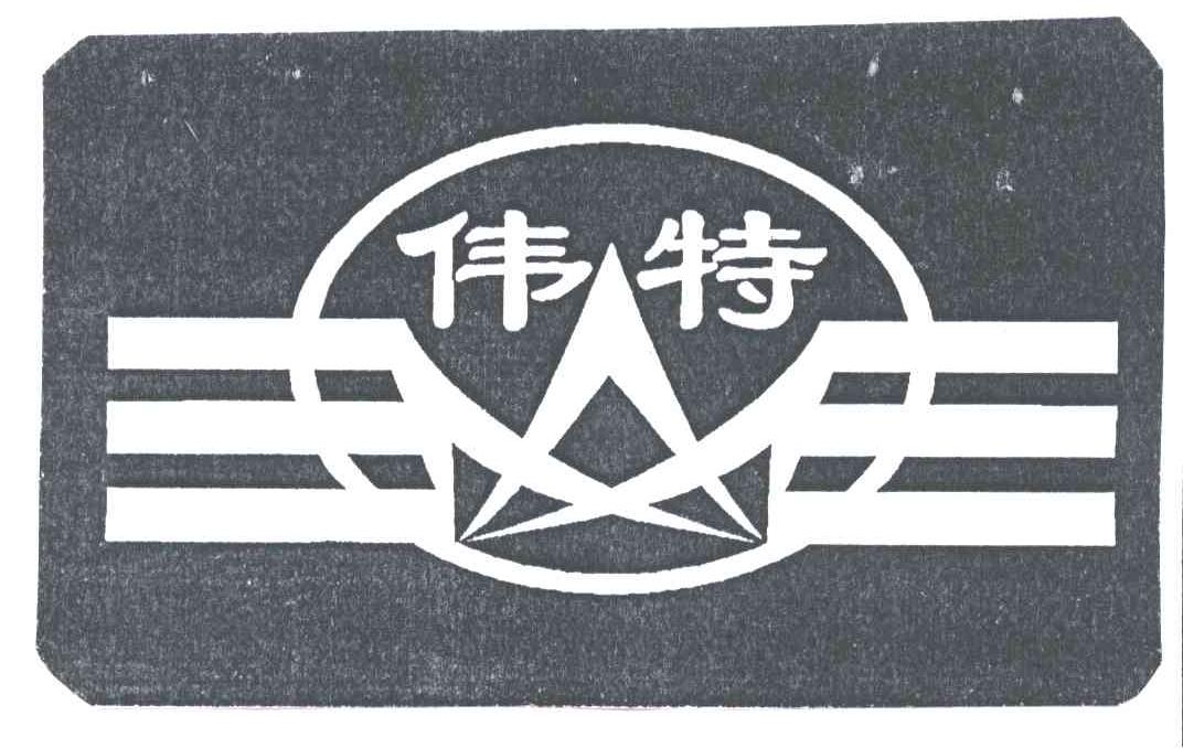 伟特
