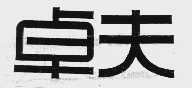 卓夫