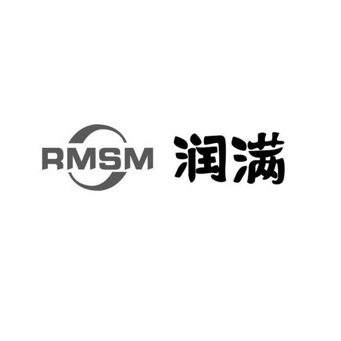 润满 RMSM
