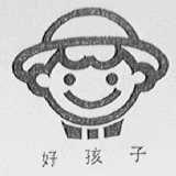 好孩子