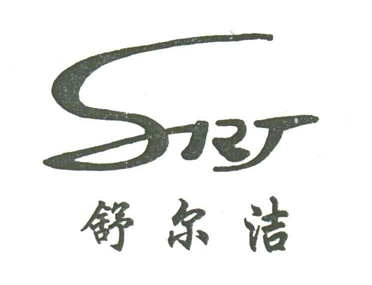舒尔洁 SRJ