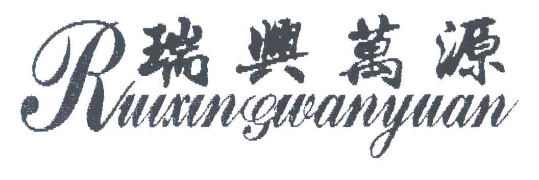 瑞兴万源