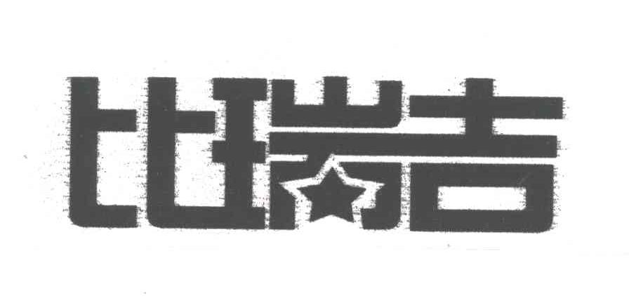 比瑞吉