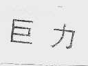 巨力