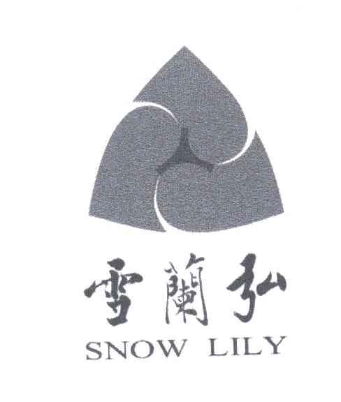 雪兰弘;SNOW LILY