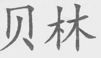 贝林