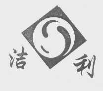 洁利
