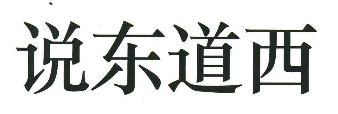 说东道西