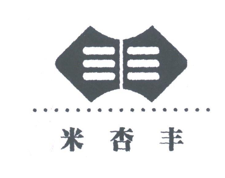 米杏丰