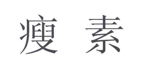 瘦素