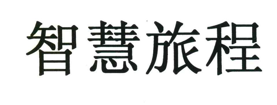智慧旅程