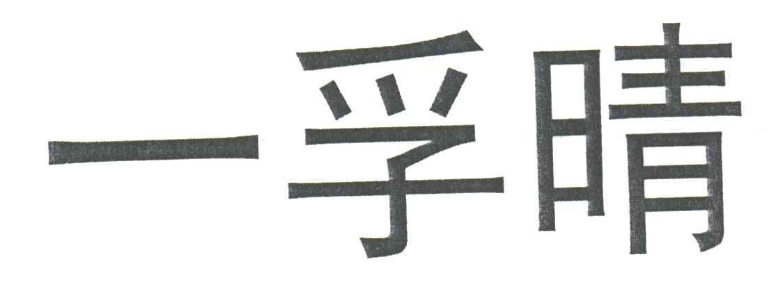 一孚晴