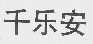 千乐安