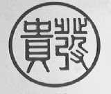 贵发