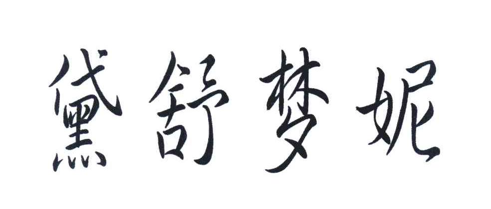 黛舒梦妮