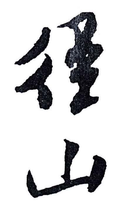 径山