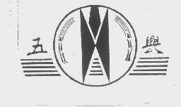 五兴