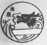 龙泉