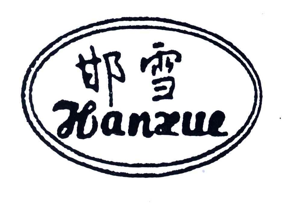 邯雪
