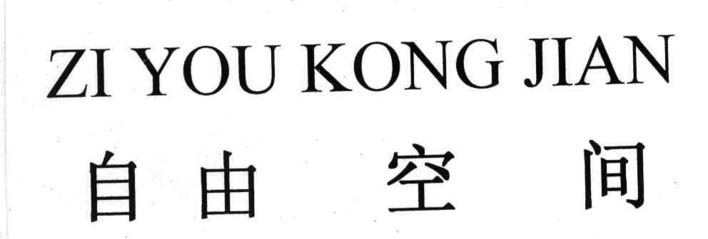 自由空间