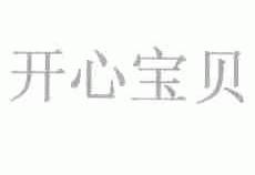 开心宝贝