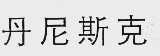 丹尼斯克