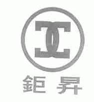 钜升