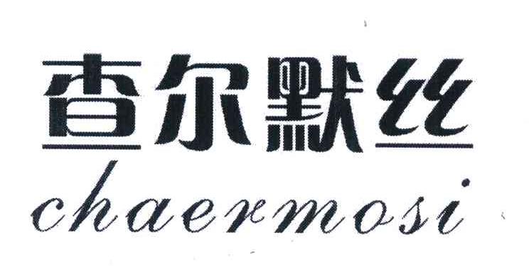 查尔默丝