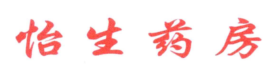 怡生药房