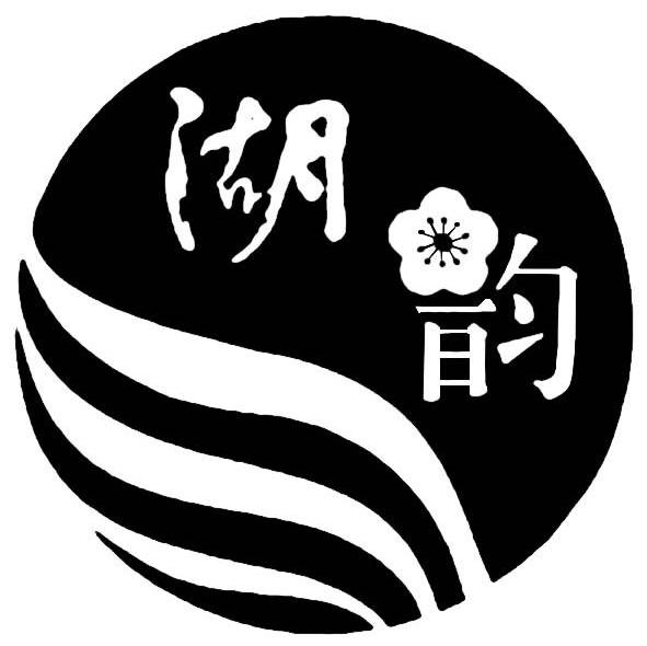 湖韵