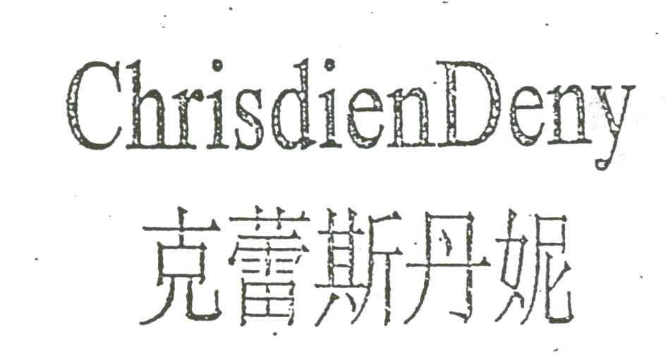 克蕾斯丹妮;CHRISDIENDENY