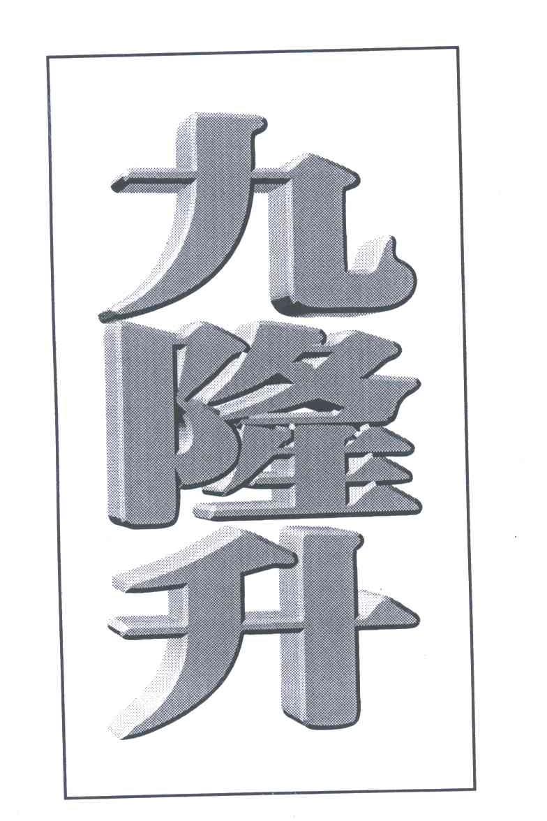 九隆升