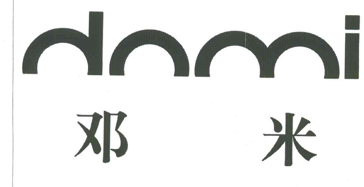 邓米DOMI