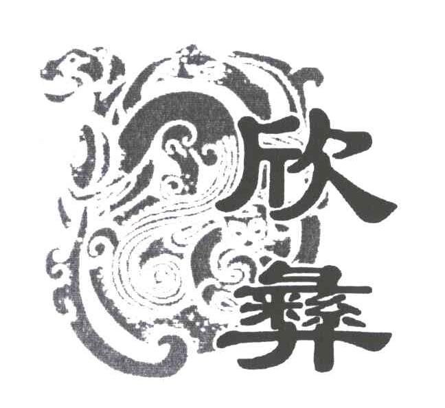 欣彝