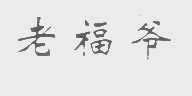 老福爷