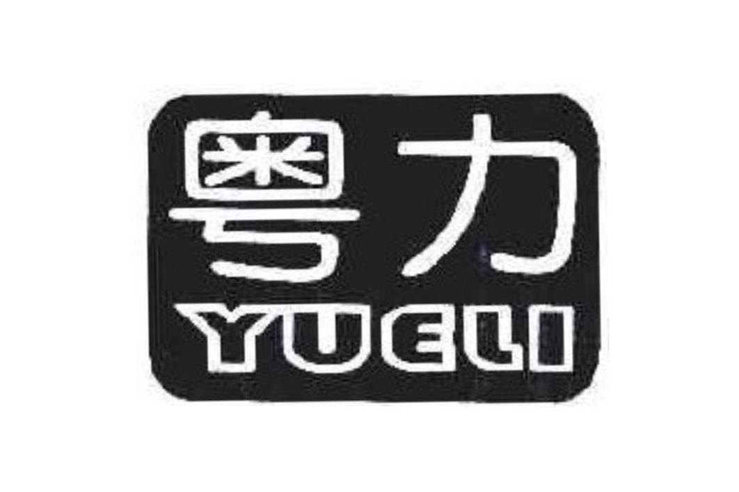 粤力