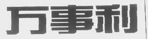 万事利