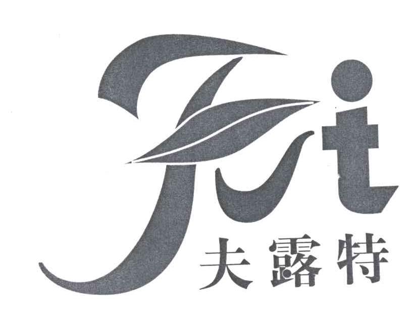夫露特