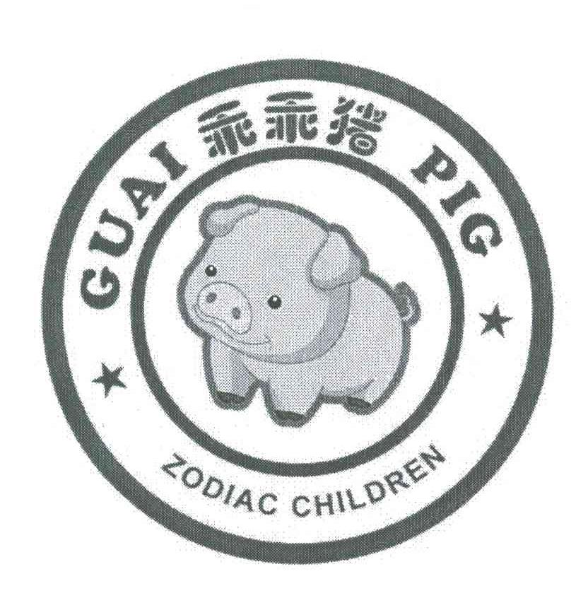 乖乖猪;GUAI PIG;ZODIAC CHILDREN