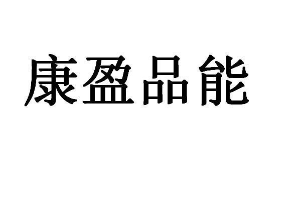 康盈品能