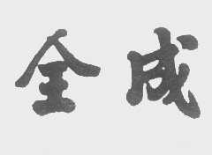 全成