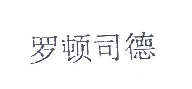 罗顿司德