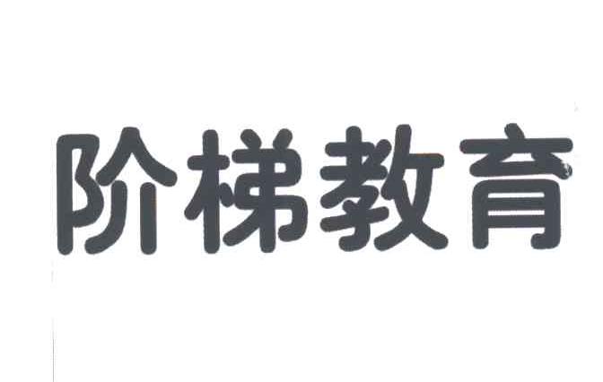 阶梯教育