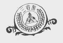 三谷围