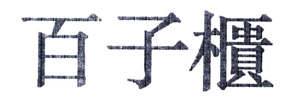 百子柜