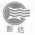 彭达