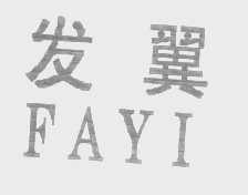 发翼